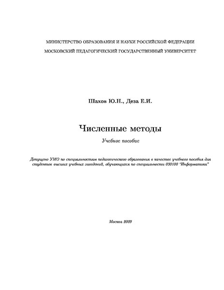 Файл:Численные методы.pdf