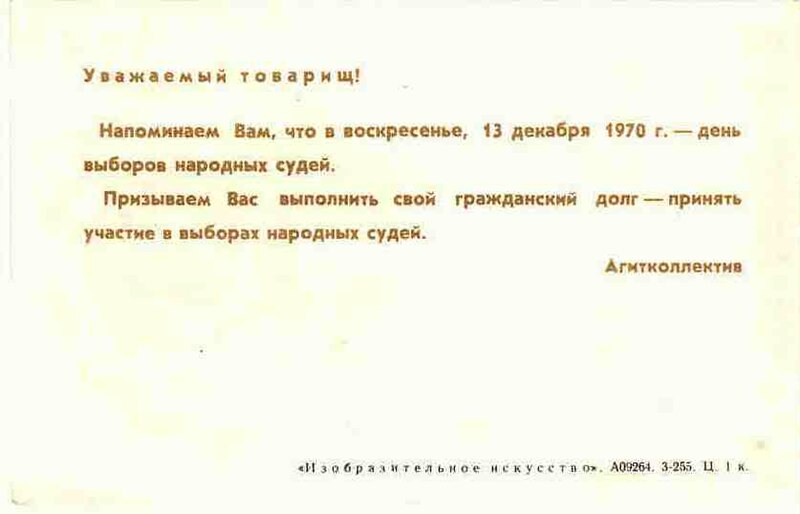 Файл:Voter invitation USSR judges 1970 back.jpg