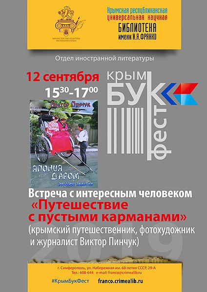 Файл:КрымБукФест 2019 (афиша).jpg