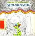 w:Cvetka-sedemcvetkawCvetka-sedemcvetka. Avtor: Valentin Petrovič Kataev. Prev. Jurij Rojs. Il. Matjaž Schmidt.