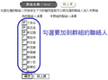 圖六、新增聯絡人群組