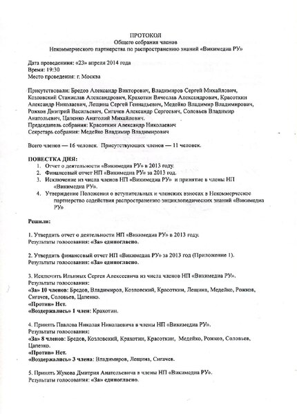 Файл:Протокол собрания 2014-04-23.pdf