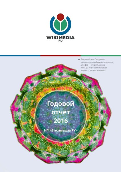 Файл:WMRU-2016Report-3.pdf