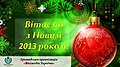 Мініатюра для версії від 17:15, 31 грудня 2012