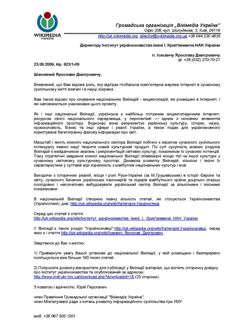 Нр. 923/1-09 Директору Інститут українознавства імені І. Крип'якевича НАН України