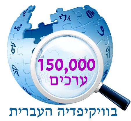 קובץ:150000HebWiki.png