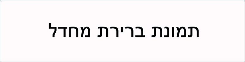 קובץ:PictureFileName.jpg