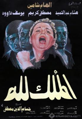 ملف:Almulk lilah ELCINEMA.jpg