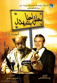 ملف:Ma'lesh Ehna Benetbahdel Poster.jpg