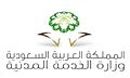 وزارة الخدمة المدنية (السعودية)