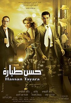 ملف:Hassan Tayara Poster.jpg