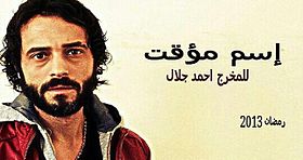 ملف:Esm Moaqat Poster.jpg