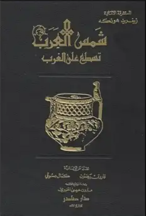 ملف:غلاف كتاب شمس العرب تسطع على الغرب (1964).png