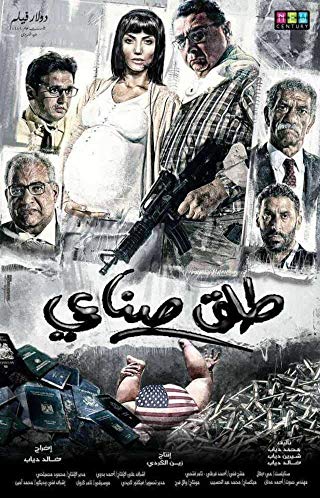 ملف:ملصق فيلم طلق صناعي.jpg