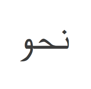 ملف:نحو.png