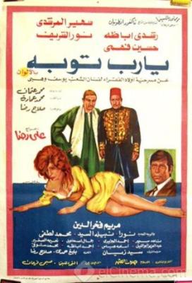 ملف:Ya Rab Toba ELCINEMA.jpg