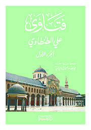 ملف:كتاب فتاوى علي الطنطاوي ج1.jpg