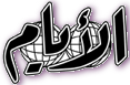 ملف:Newayyam logo.png