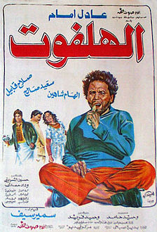 ملف:El-Halfout Poster.jpg