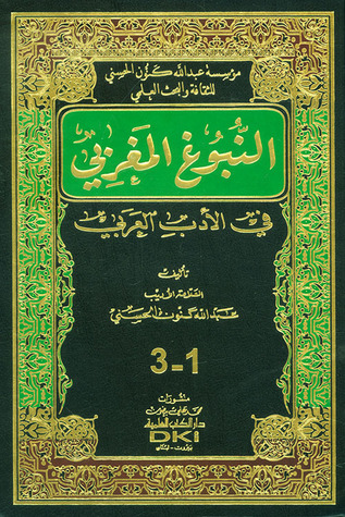 ملف:كتاب النبوغ المغربي في الأدب العربي.jpg