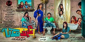 ملف:ملصق فيلم ظرف صحي (2014).jpg