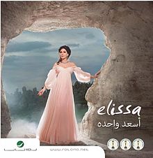 ملف:Elissa-As3ad Wahda-CD cover.jpg