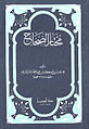 مختار الصحاح طبعة دار الجيل، طبعت هذه النسخة عام 1987م عدد الصفحات (748) الوزن (425) غرام القياس (16 × 12)سم.[8]