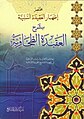 مختصر إظهار العقيدة السنية بشرح العقيدة الطحاوية.