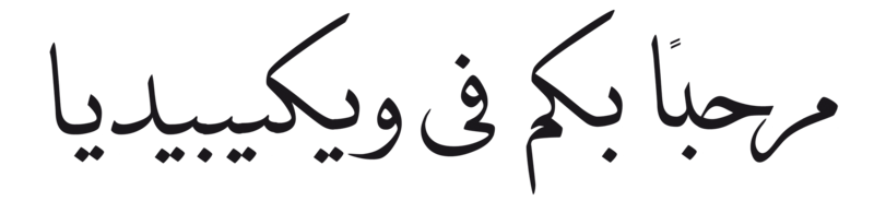 ملف:ويكيبيديا-النسخ.png