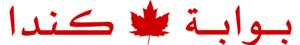 شعار بوابة كندا.png