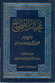 مختار الصحاح طبعة مكتبة لبنان، طبعت هذه النسخة عام 1989م