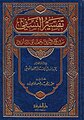 تفسير النسفي المسمى (مدارك التنزيل وحقائق التأويل)، تأليف: الإمام أبي البركات عبد الله بن أحمد بن محمود النسفي الحنفي.