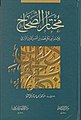 مختار الصحاح طبعة دار الفيحاء ودار المنهل - دمشق.