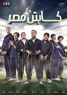 كابتن مصر (فيلم) - ويكيبيديا، الموسوعة ...