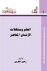 كتاب "العلم ومشكلات الإنسان المعاصر"