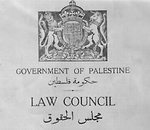 شعار معهد الحقوق الفلسطيني