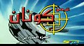 تصغير للنسخة بتاريخ 23:20، 1 يونيو 2014