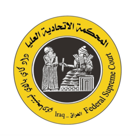 المحكمة الاتحادية العليا (العراق)