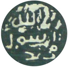 ملف:Muhammad Rasoul Allah stamp.JPG