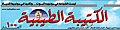 تصغير للنسخة بتاريخ 16:26، 24 ديسمبر 2009