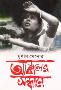 চিত্ৰ:AkalerSandhanePoster.jpg