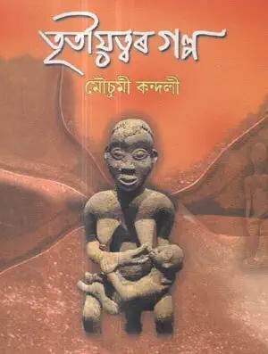 চিত্ৰ:তৃতীয়ত্বৰ গল্প.jpg