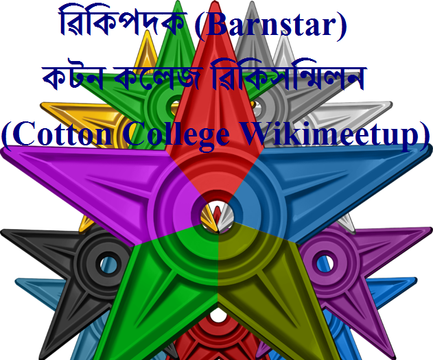 চিত্ৰ:Cotton Wikimeetup.png