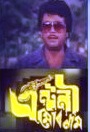 চিত্ৰ:Antony mor naam assamese film.jpg