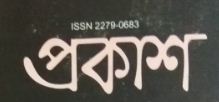 চিত্ৰ:প্ৰকাশৰ ল'গ'.jpg