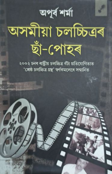 চিত্ৰ:অসমীয়া চলচ্চিত্ৰৰ ছাঁ-পোহৰ.jpg