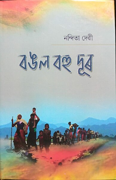 চিত্ৰ:Cover of Bangal Bahu Dur.jpg