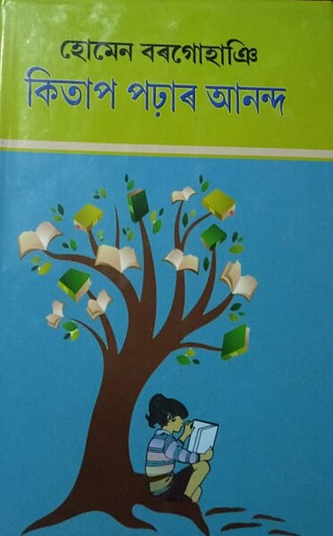 চিত্ৰ:Kitap porhar aananda.jpeg