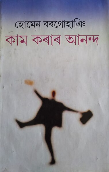 চিত্ৰ:Cover of kam korar ananda.jpg