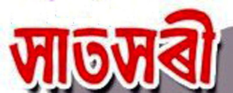 চিত্ৰ:Satsori.jpg